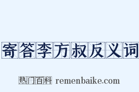 寄答李方叔反义词是什么意思的图片